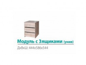 Модуль с 3-мя ящиками (универсальный) в Лабытнанги - labytnangi.magazinmebel.ru | фото